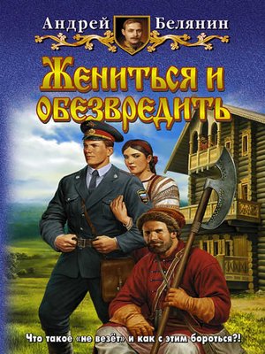 cover image of Жениться и обезвредить